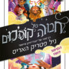 חבורה של קוסמים הסיפור השני