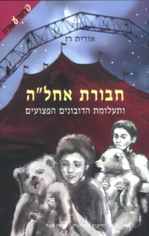 חבורת אחל"ה ותעלומת הדובונים הפצועים