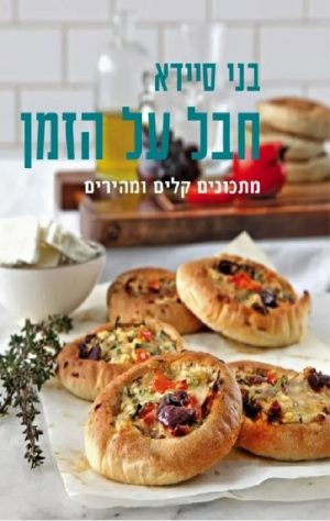 חבל על הזמן - בני סיידא