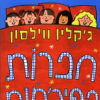 חברות בפיג'מות