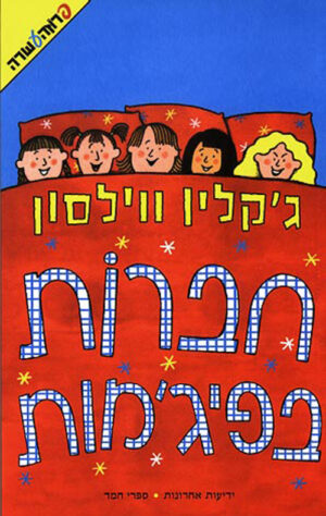 חברות בפיג'מות