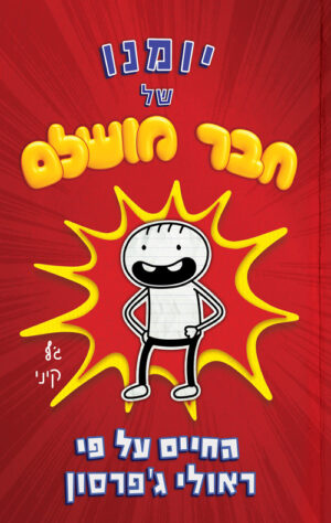 חבר מושלם 1 - יומנו של חבר מושלם