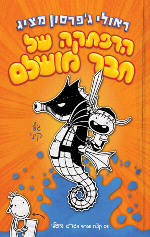 חבר מושלם 2 - הרפתקה של חבר מושלם