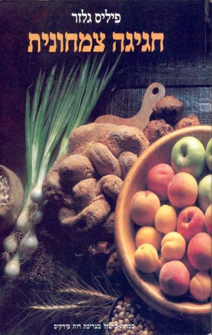 חגיגה צמחונית - גלזר פיליס