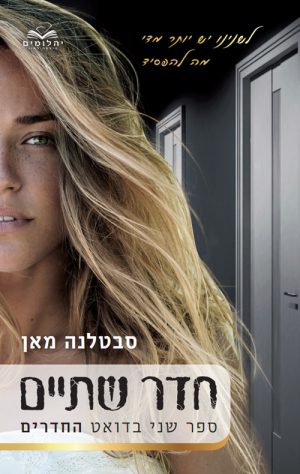 חדר שתיים - סבטלנה מאן