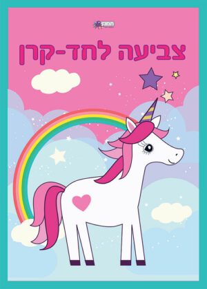 חוברת צביעה גדולה - חד קרן