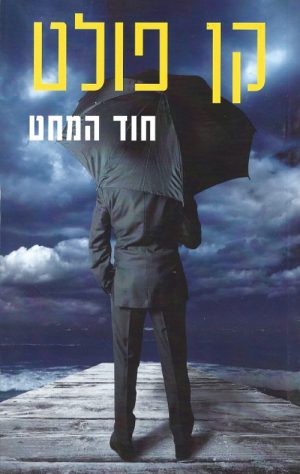 חוד המחט - קן פולט