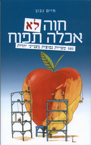 חוה לא אכלה תפוח - 101 טעויות נפוצות בענייני יהדות - חיים נבון