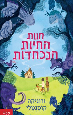 כריכה של הספר חוות החיות הנכחדות