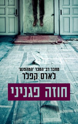 חוזה פגניני - לארס קפלר