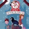 כריכה של הספר חוט”ם כלב (כמעט) מושלם 3 – חיי הפרא של אמיץ-על