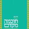 חוכמה מקדם - חזי כהן