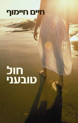 חול טובעני - חיים חיימוף