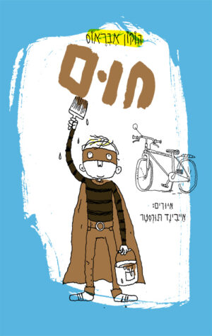 חום - הוקון אבראוס