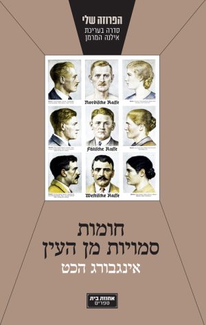 חומות סמויות מהעין - אינגבורג הכט