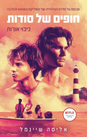 חופים של סודות-כיבוי אורות