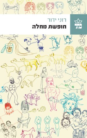 חופשת מחלה - רוני ידור