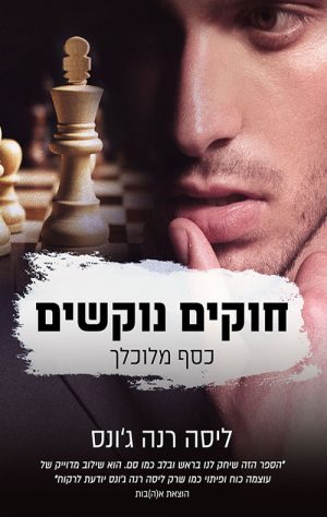 חוקים נוקשים - כסף מלוכלך - ליסה רנה ג'ונס