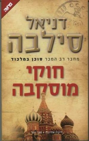 חוקי מוסקבה - דניאל סילבה