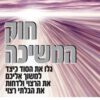 כריכה של הספר חוק המשיכה - מייקל ג' לוסייה