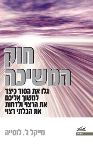 כריכה של הספר חוק המשיכה - מייקל ג' לוסייה