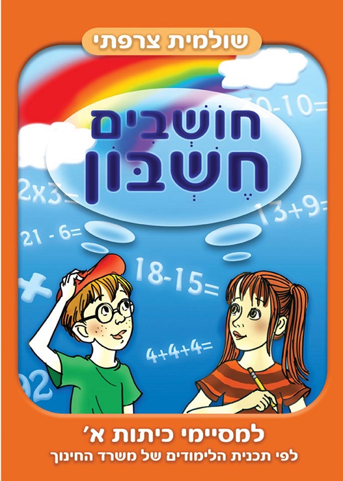 חושבים חשבון - למסיימי כיתה א
