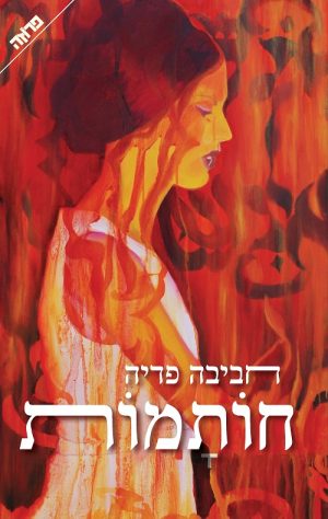 חותמות - חביבה פדיה