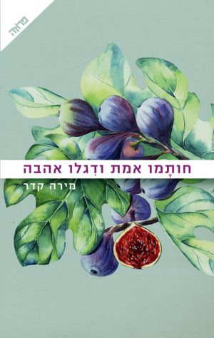 חותמו אמת ודגלו אהבה - מירה קדר