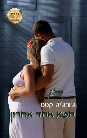 חטא אחד אחרון - ג'ורג'יה קטס