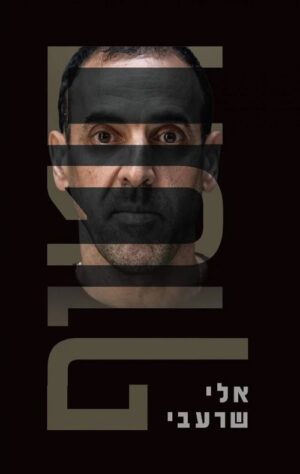 חטוף - אלי שרעבי