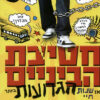 חטיבת הביניים - או שנות חיי הגרועות ביותר
