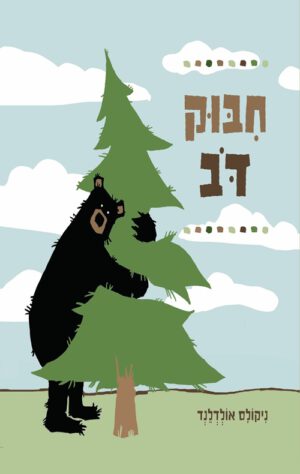 כריכה של הספר חיבוק דב