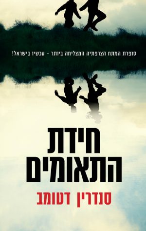 חידת התאומים - סנדרין דטומב
