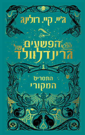 חיות הפלא- הפשעים של גרינדלוולד