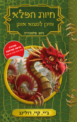 חיות הפלא והיכן למצוא אותן