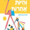 כריכה של הספר חיות וחיות אחרות