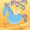 חיות מבולבלות - אמי רובינגר