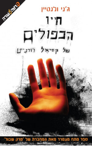 חייו הכפולים של קאסייל רודנייט - ג'ני ולנטיין