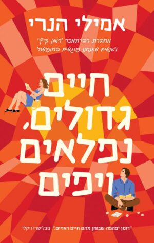 חיים גדולים, נפלאים ויפים - אמילי הנרי