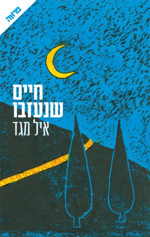 חיים שנעזבו - איל מגד