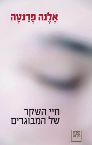 חיי השקר של המבוגרים - אלנה פרנטה