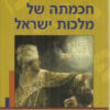 חכמתה של מלכות ישראל