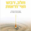 כריכה של הספר חלב, דבש ואי-ודאות - מייקל אייזנברג