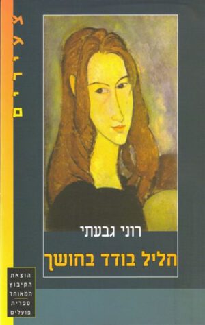 כריכה של הספר חליל בודד בחושך