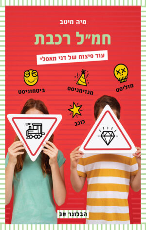 חמ"ל רכבת - הבלוגר 3