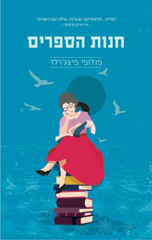 חנות הספרים - פנלופי פיצ´ג´רלד