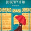 חנות הספרים של מר ליווינגסטון - מוניקה גוטיירס