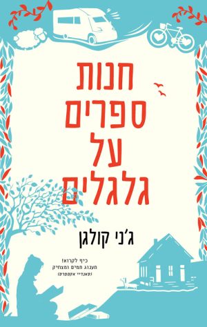 חנות ספרים על גלגלים - ג´ני קולגן