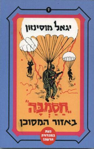 חסמבה באזור מסוכן (7)