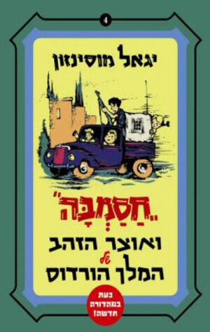 חסמבה ואוצר הזהב של המלך הורדוס (4)